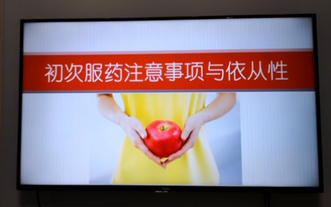 初次服药注意事项与药物依从性